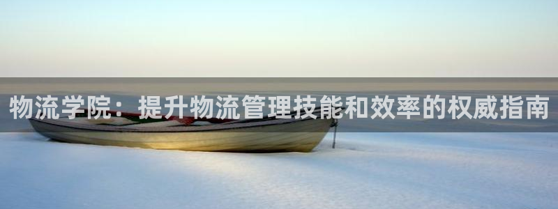 28圈注册链接：物流学院：提升物流管