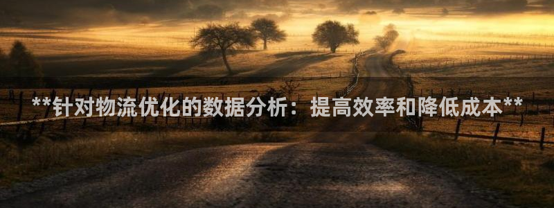 28圈注册网站加拿大：**针对物流优