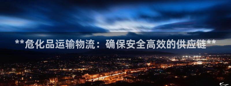 28圈圈助手：**危化品运输物流：确