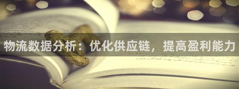 28圈网站怎么注册：物流数据分析：优
