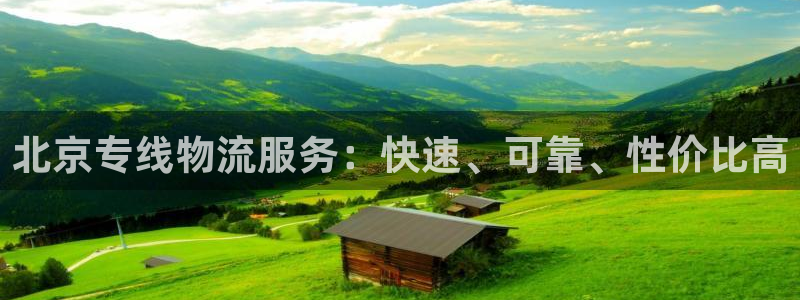 28圈黑不黑：北京专线物流服务：快速