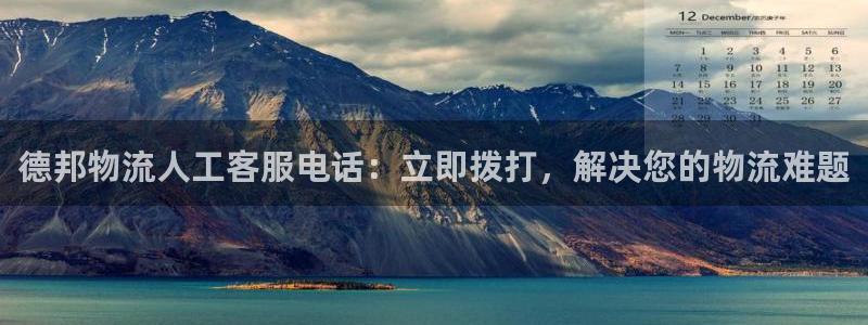 28圈注册入口与教程：德邦物流人工客