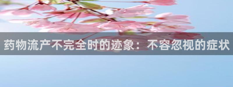 28圈登录流程：药物流产不完全时的迹