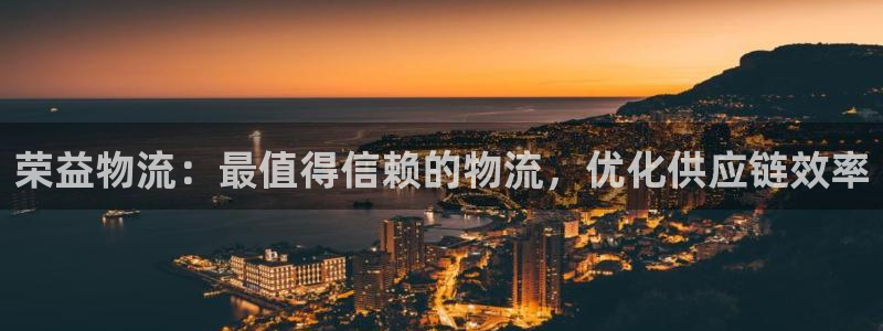 28圈充值不到账什么原因：荣益物流：