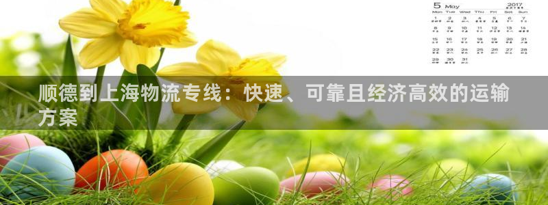 28圈初始资金密码是什么：顺德到上海