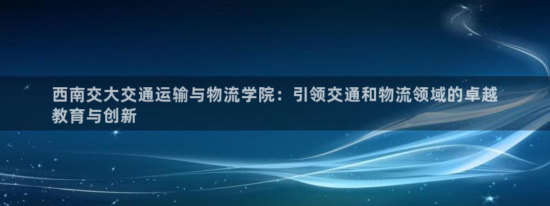 28圈娱乐官网网页下载：西南交大交通