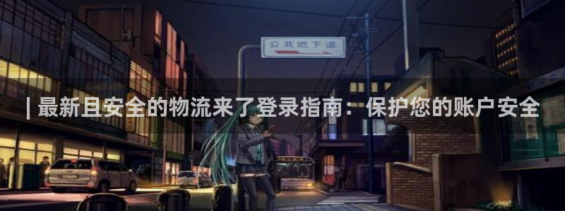 28圈黑不黑：| 最新且安全的物流来