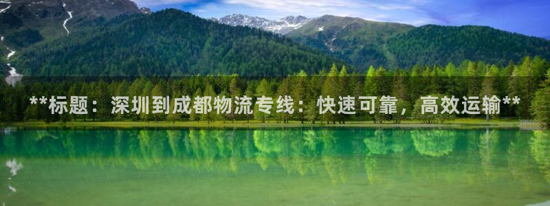 28圈在线预测官网：**标题：深圳到