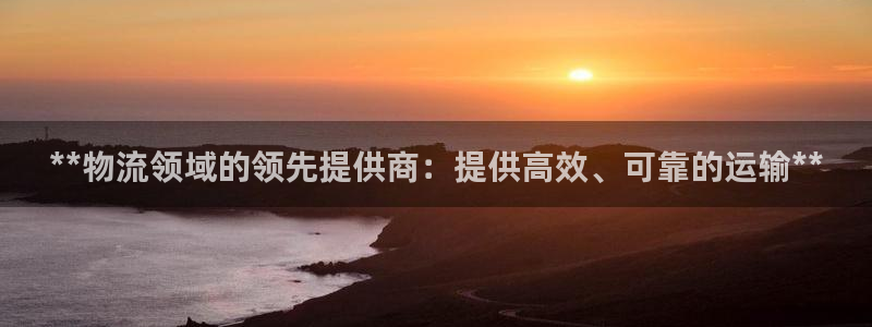 28圈官网开奖结果预测查询：**物流