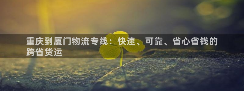 28圈为什么没有赢过一次：重庆到厦门