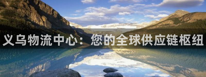 28圈分分压单双技巧：义乌物流中心：