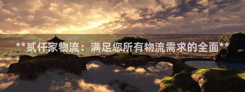 28圈分分28预测：**贰仟家物流：