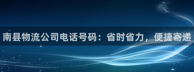 28圈充值不到账什么原因：南县物流公