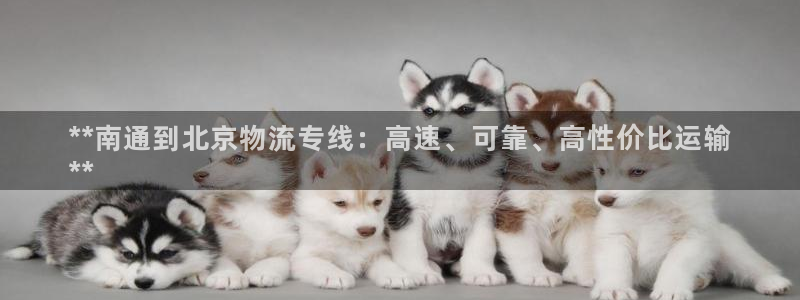 28圈的自行车：**南通到北京物流专