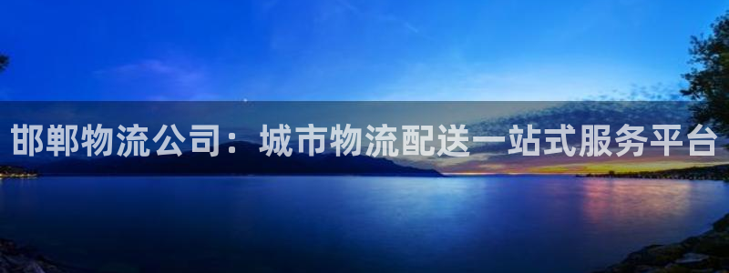 28圈是南宫旗下的吗：邯郸物流公司：