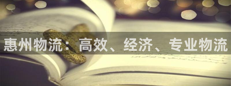 28圈注册用户名是什么：惠州物流：高