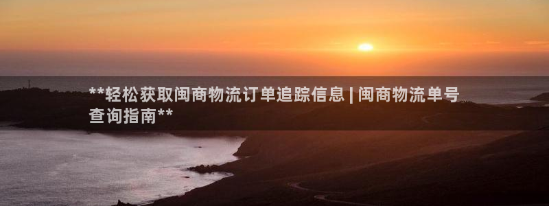 28圈合法吗：**轻松获取闽商物流订