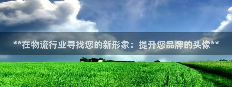 28圈注册登录：**在物流行业寻找您