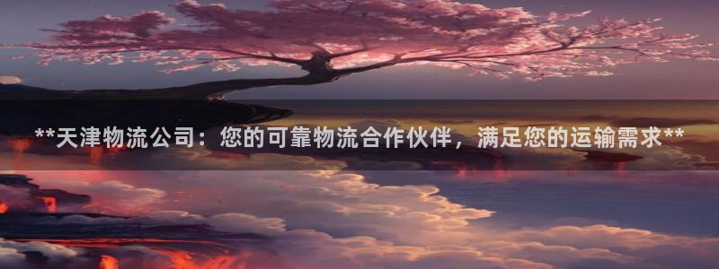 28圈注册网站链接：**天津物流公司