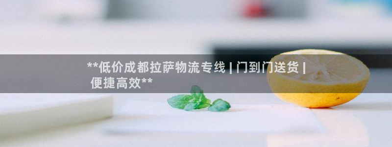 28圈登录流程：**低价成都拉萨物流