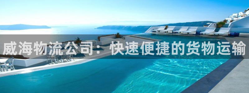 28圈.ccmo：威海物流公司：快速