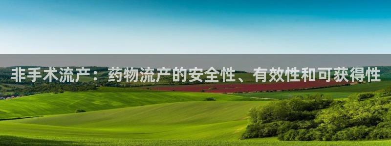 28圈ccm官网版：非手术流产：药物
