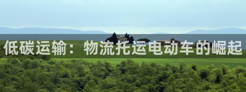 28圈加拿大pc预测：低碳运输：物流