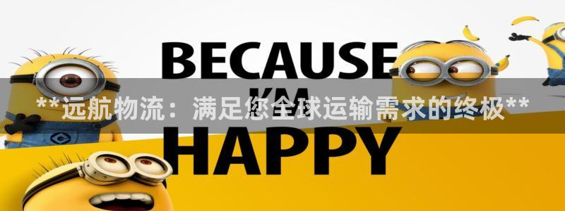 28圈开奖预测：**远航物流：满足您
