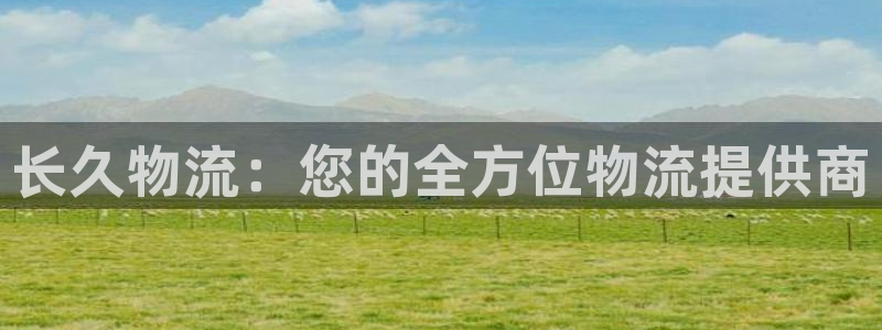 28圈注册登录链接流程：长久物流：您