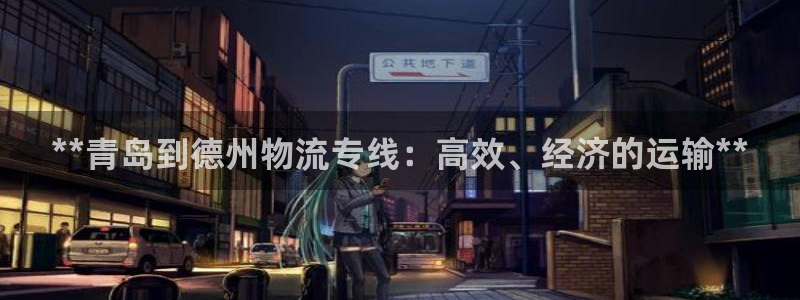 28圈登录：**青岛到德州物流专线：
