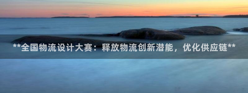 28圈.ccmo：**全国物流设计大