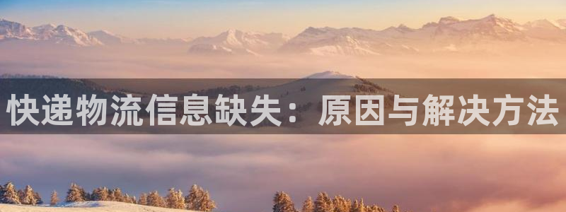 28圈充值不到账怎么回事：快递物流信