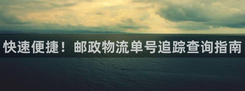 28圈二维码：快速便捷！邮政物流单号