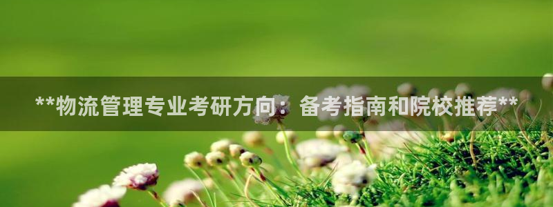 28圈app怎么注销：**物流管理专