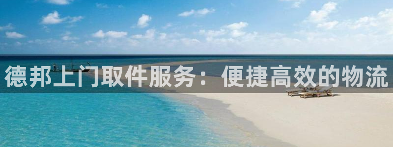 28圈退款教程：德邦上门取件服务：便