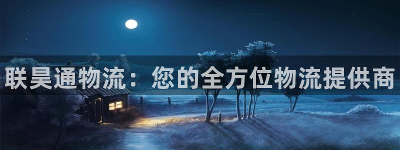 28圈为什么打不开：联昊通物流：您的