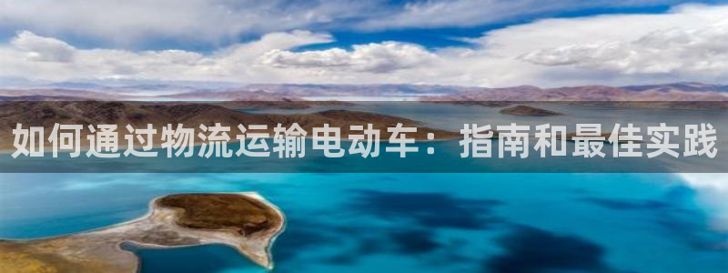 28圈返水怎么算的：如何通过物流运输