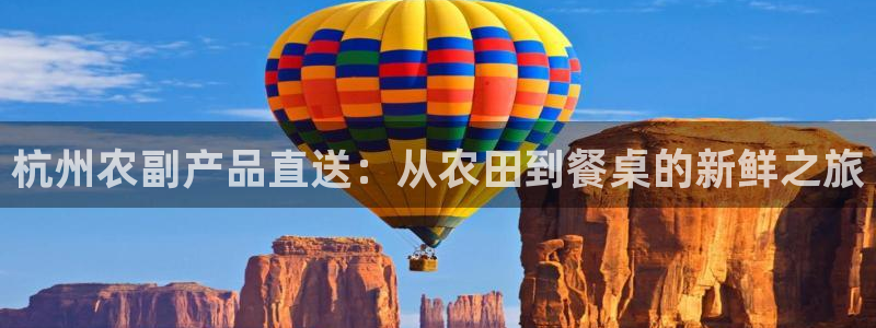 28圈链官网：杭州农副产品直送：从农