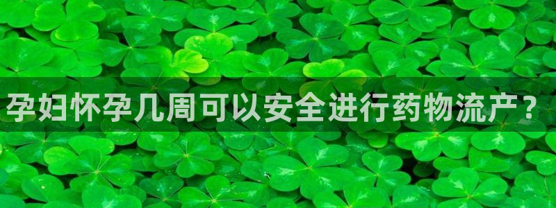 28圈充值不处理：孕妇怀孕几周可以安