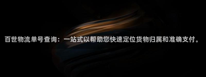 28圈麻将胡了爆分视频：百世物流单号