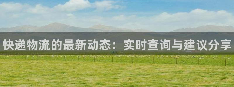 28圈cn：快递物流的最新动态：实时