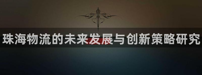 28圈相信品牌的力量：珠海物流的未来