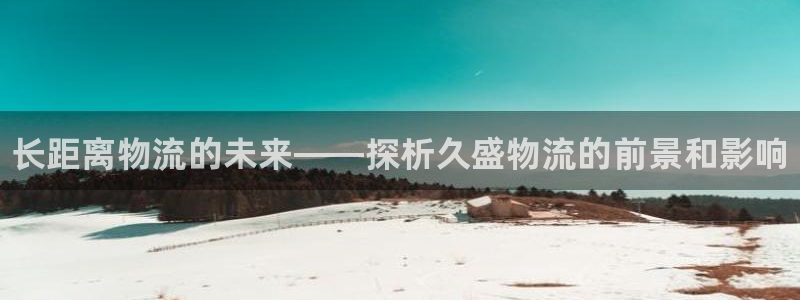 28圈预测:长距离物流的未来——探析