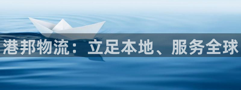28圈如何注销账号:港邦物流:立足本